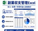 副業収支管理Excelを作成します 確定申告前の整理に｜年間利益・月別収支を見える化 イメージ1