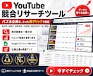 YouTube競合リサーチツール販売します YouTube宣伝/マーケティング/再生/チャンネル登録 イメージ1