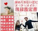 あなただけの復縁オーダーメイド鑑定書を届けます 彼にまた愛される！複数占術で彼の本音・未来・相性・対策を鑑定 イメージ1