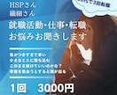 繊細さん就職活動・仕事・転職の悩みお聞きます "気がつきすぎ"が原因で２０代で３回転職した経験をお話します イメージ1