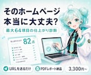ホームページを最大64項目でプロが診断します URLを送るだけ。見えない問題まで洗い出します！ イメージ1
