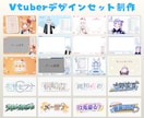 残り3名限定価格！プロが配信画面やロゴを作成します Vtuberデザインセット、修正込みの安心価格、著作権譲渡可 イメージ1