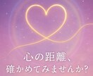 心の距離を読み解き、あの人の本音を占います “なぜか離れてしまう心”の真実を、そっとお伝えします。 イメージ1