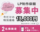 祝！！ココナラ開設記念！！格安でLP制作します 2名様限定！　15,000円〜格安で高品質なLP制作します！ イメージ1