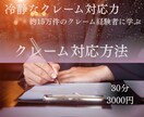 冷静なクレーム対応方法を教えます 大手小売業10年！！店舗責任者が教えるクレーム対応術 イメージ1