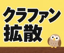クラウドファンディング特化！3.8万人に拡散します CAMPFIRE、Makuakeなど対応。おかげさまで3億円 イメージ1