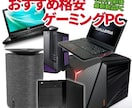 用途・予算に応じたパソコンを選びます ゲーミングPCの購入を考えている方におすすめします イメージ2