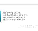 高額セミナーやカウンセリング費節約読書術紹介します 高額セミナーやカウンセリング費用をかけずに学びましょう！ イメージ2