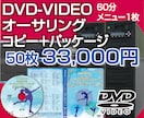 DVDビデオオーサリング～パッケージング承ります ★★一貫したサービスを丁寧にサポート★★ イメージ1