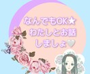 なんでもOK⭐ちょこっとだけでも◎お話お聞きします 人間関係、恋愛、お仕事のお話など✨あなたの心に寄り添います イメージ2