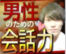 自信と技術で好かれる【会話力】仕事も恋愛も教えます デートもスピーチも！あらゆる人から【モテる】話し方 イメージ1