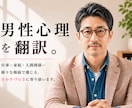 男性心理｜男の不器用な本音、翻訳します 男性に振り回され、気づけば苦しくなってしまうあなたへ。 イメージ3