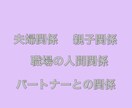 対人関係の悩み解決します 夫婦間、職場間、親子間などの人間関係の悩みを解決します！ イメージ2