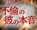 不倫占い 彼の今の気持ちと未来の可能性を占います 24時間即納彼を信じて待つ意味があるか。不倫の温度感占います イメージ1