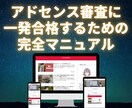Googleアドセンス合格に必要な独自性を教えます 8つの合格事例を使って【受かるコンセプト】の作り方を徹底解説 イメージ1