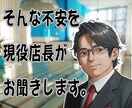 ネットショップ運営初心者さんの不安を聞きます 現役店長がネットショップ運営に関わる不安をお聞きします イメージ4
