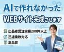 AIで作れなかったWEBサイト完成させます 途中で止まったAIホームページ、完成させます イメージ1