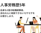 人事労務歴5年｜退職、転職の悩み聞きます 転職回数5回。会社の人には話せないモヤモヤを受け止めます イメージ1