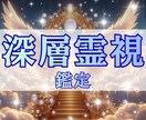 あなたの魂の深層まで深く霊視し真実をお伝えします 恋愛運・相手の気持ち・人間関係・仕事運・金運・健康運・占い イメージ1