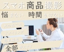 スマホ商品撮影と基本編集を90分で教えます 撮影から編集まで90分＋2週間サポート付き イメージ1