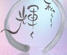 心を癒す言葉を円相の中に筆文字でお届けします 繊細な心にそっと寄り添う優しい言葉達 イメージ3