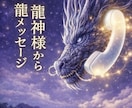 龍神様が今の流れと導きをお伝えしますます 龍神様からのメッセージをお伝えし現実を動かします イメージ1
