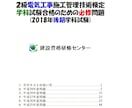 2018年度２級電気工事施工管後期学科試験教えます 学科試験【後期】合格の為の必修問題278問をお教えします。 イメージ1