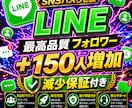 LINE公式の友だち150人増やします 【最安値を維持】圧倒的な安さ×最高品質×最速対応‼ イメージ1