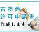 古物商許可申請書を作成します ネット販売・リサイクルショップ開業に イメージ1