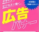 クリック率のあがるバナー制作します 見やすく伝わりやすくターゲットの目に留まるデザイン イメージ1