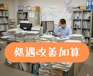処遇改善加算実績報告書の不安・負担を解消いたします ダブルチェックで課題を確認し、安心して提出したい方に是非！ イメージ1
