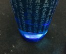 ガラスのコップなどにお好きな文字や意匠を刻します 筆を持って50年の作者が、一品ものを作ります イメージ8