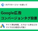 Google広告コンバージョンタグ設置します タグマネージャーを使ってコンバージョンタグ設置 イメージ1