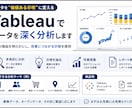 Tableauでお手元のデータを深く分析します 業務改善等につながる示唆をご提供いたします イメージ1