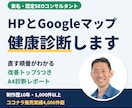 認定SEOコンサルがホームページを健康診断します HPとGoogleマップをプロが診断、改善トップ5レポート イメージ1