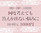 悩みの原因と次の一歩を占います 初回限定1000円｜通常3000円と同内容です イメージ1