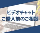 ビデオチャットでデザインのご相談を受けます ご購入前にデザインのご相談をされたい方へ イメージ1
