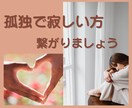 孤独なあなたのお話、何でもお聞きします 孤独・寂しい・不安・悩み・相談・・・お試しからどうぞ！ イメージ1