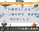ドローンの飛行許可・承認申請を代行します 全国対応。ドローンに強い行政書士が飛行許可・承認申請を代行。 イメージ1