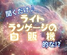 聞くだけで整う✨ライトランゲージをお届けします 所要時間数分のお手軽ヒーリング✨自販機感覚でご利用ください✨ イメージ1