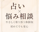 心に寄り添う優しい占いと対話します 占い＋相談で心の荷物をそっと下ろせます イメージ1
