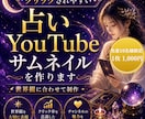 占いYouTubeサムネイルを作ります 占い・スピリチュアル系に合うサムネイルを丁寧に制作します イメージ1