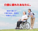介護関連の愚痴・お悩みお聴きします ～現役介護士がチャット形式でお聴きします～ イメージ1