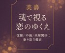 魂のご縁・学びを深く読み解く恋愛鑑定を行っています 復縁・不倫・セックスレスなど恋愛の苦しみに寄り添います。 イメージ1