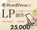 WordPressでLP制作いたします お客様のサービスや商品の魅力を一目で伝えるデザインを届けます イメージ1
