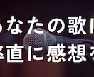 忖度‪なし‬｜歌の第一印象を正直に伝えます 忖度一切なし！第一印象で感想を言わせてください！ イメージ1