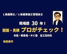現場30年・1級建築士が図面を建てる目線で診ます 誰かに一度、冷静に聞いてほしい時の家づくり相談 イメージ1