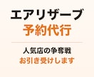 取れないエアリザーブ予約を代行します 人気店の争奪戦、代わりにお引き受けします イメージ1