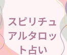 タロットカードで彼、彼女の本音の気持ち読み解きます どう思ってるの？スピリチュアルタロットでスッキリお答えします イメージ2