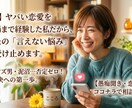 不倫・クズ男…否定ゼロ！誰にも言えない悩み聞きます ヤバい恋愛を修羅場まで経験。「言えない悩み」受け止めます。 イメージ1
